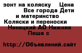 зонт на коляску  › Цена ­ 1 000 - Все города Дети и материнство » Коляски и переноски   . Ненецкий АО,Нижняя Пеша с.